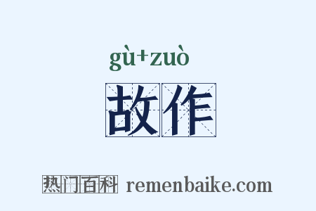 故作是什么意思的图片